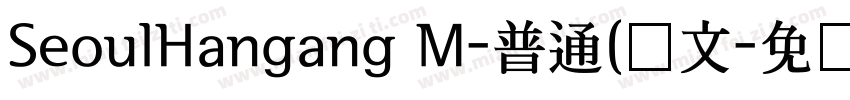 SeoulHangang M-普通(韩文字体转换